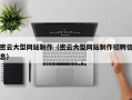 溧阳密云大型网站制作（密云大型网站制作招聘信息）