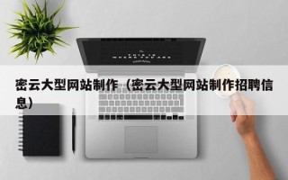溧阳密云大型网站制作（密云大型网站制作招聘信息）